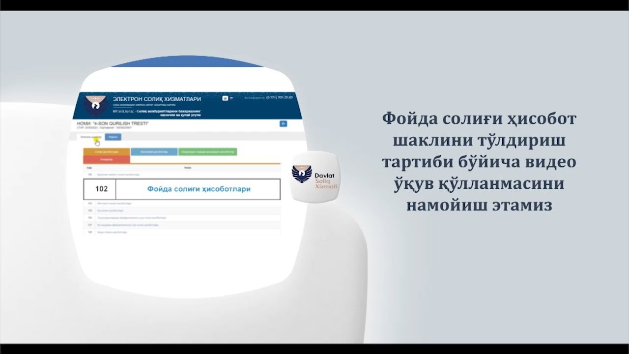 Фойда солиғи солиқ ҳисобот шаклини тўлдириш тартиби бўйича видео ўқув қўлланмаси