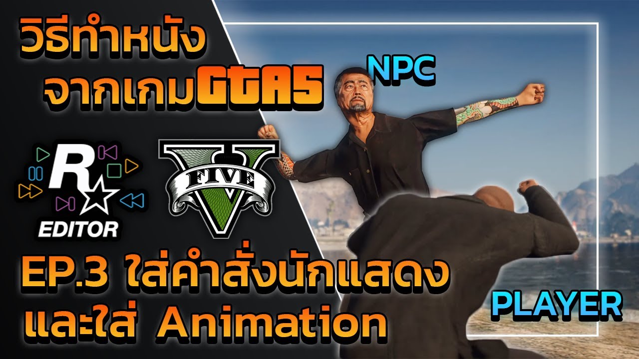 GTA V วิธีทำหนังจากเกม GTA5 