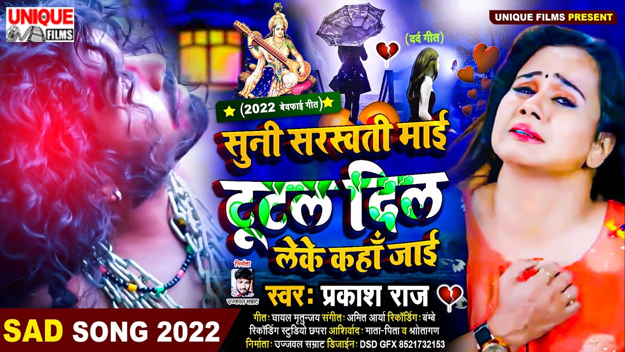 ये बेवफाई सरस्वती सांग रोने पर मजबूर कर देगा #सुनी सरस्वती माई टूटल दिल लेके कहाँ जाई #Prakash Raj