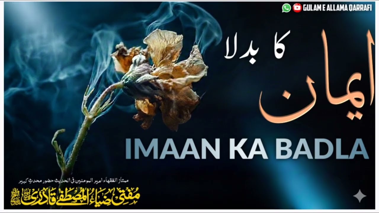 IMAAN KA BADLA | HUZOOR MUHADDIS E KABEER 