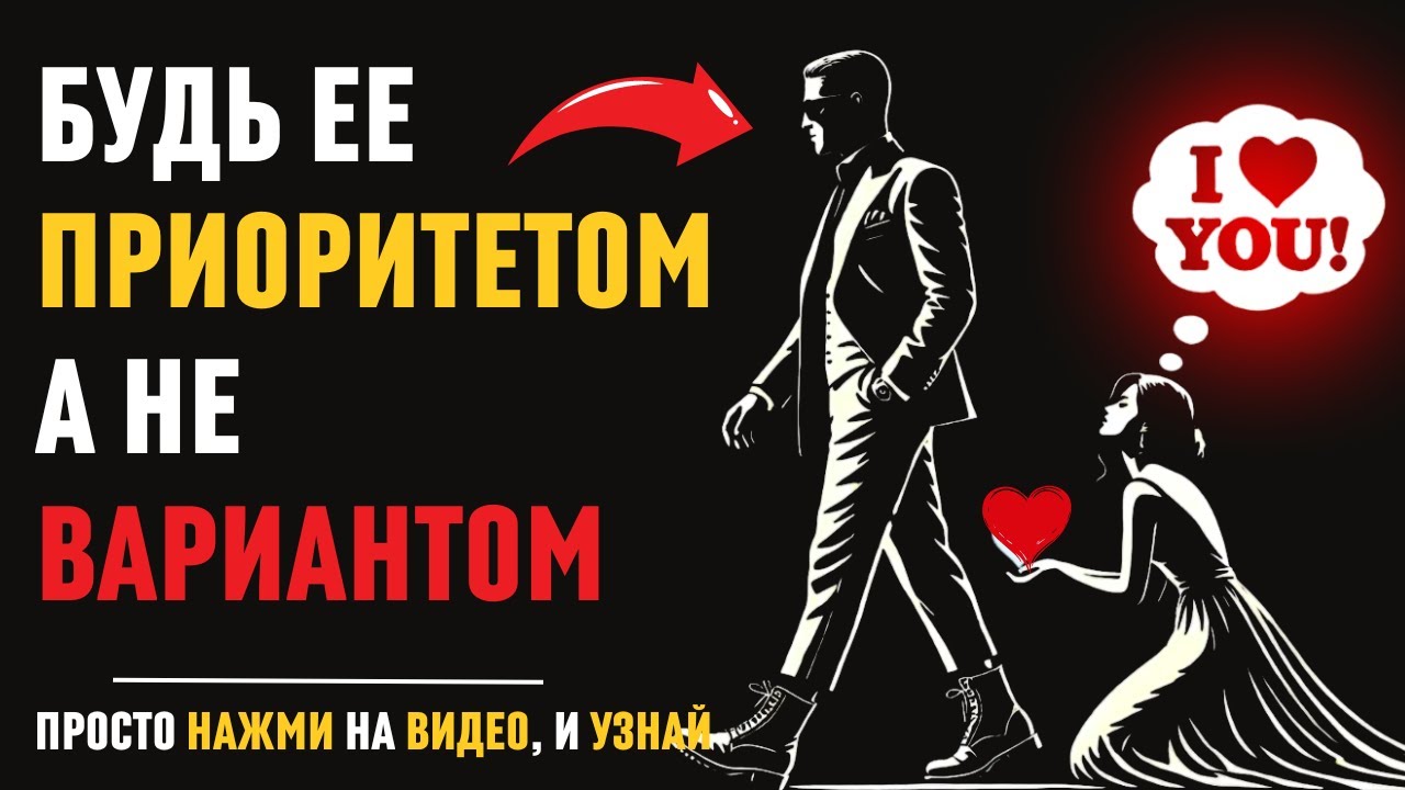 Как стать для нее ПРИОРИТЕТОМ, а не просто вариантом | Стоицизм