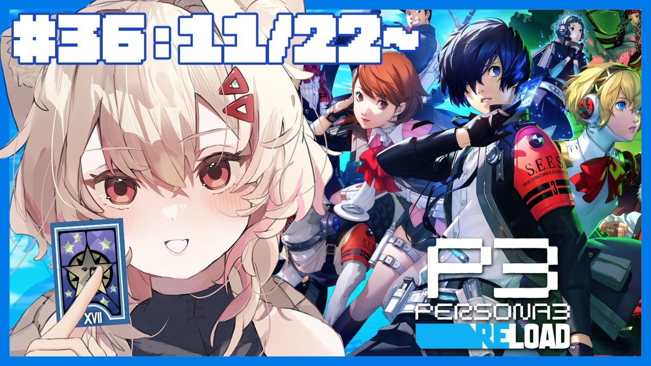 【#ペルソナ3リロード #P3R 】完全初見！㊱体験学習って何ですか　⚠ネタバレ注意【#唯生いお / #新人vtuber】