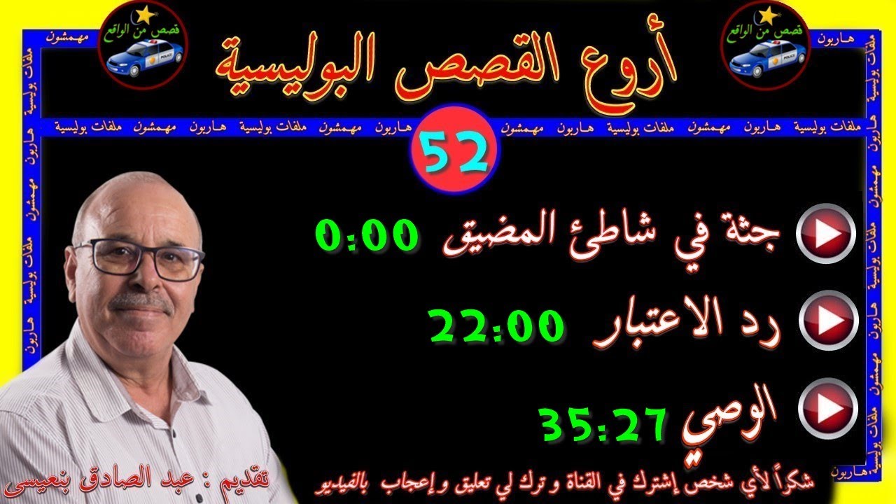 أروع القصص البوليسية 🎬52🎬قصص مستوحاة من الواقع ⚡مع عبد الصادق بنعيسى ✅ إعادة ✅2021