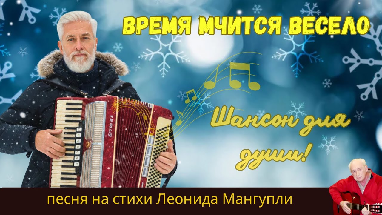 ❄️Время мчится весело🎶— душевный шансон | Ностальгия 50–60-х | Песня на стихи Леонида Мангупли