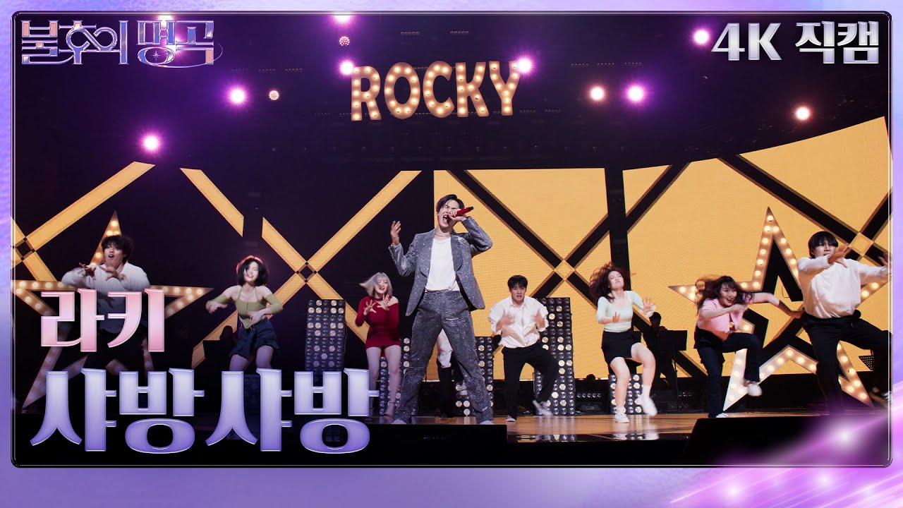 [가로 직캠] 라키 - 샤방샤방 [불후의 명곡2 전설을 노래하다/Immortal Songs 2] | KBS 240518 방송