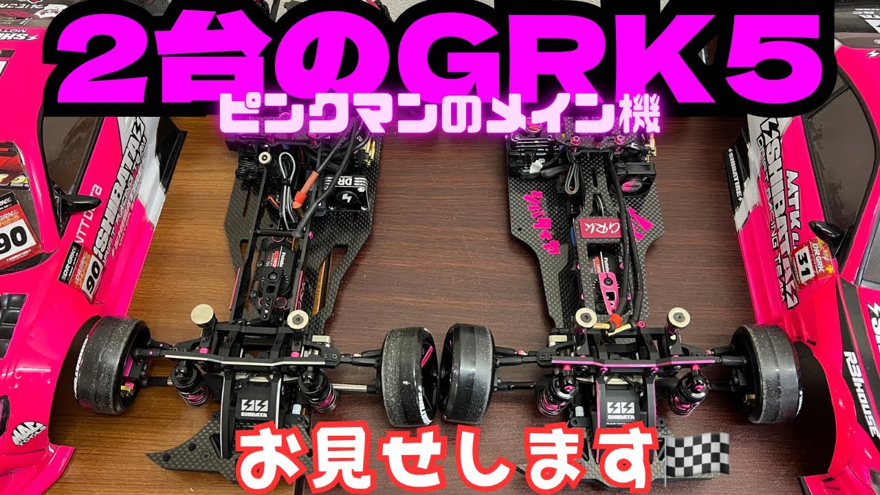 ピンクマン2台のGRK5お見せします‼️