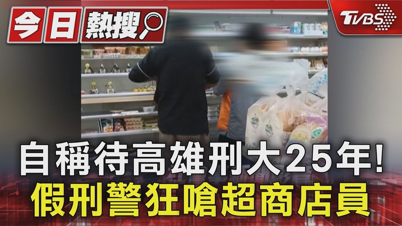 自稱待高雄刑大25年! 假刑警狂嗆超商店員｜TVBS新聞 @TVBSNEWS01
