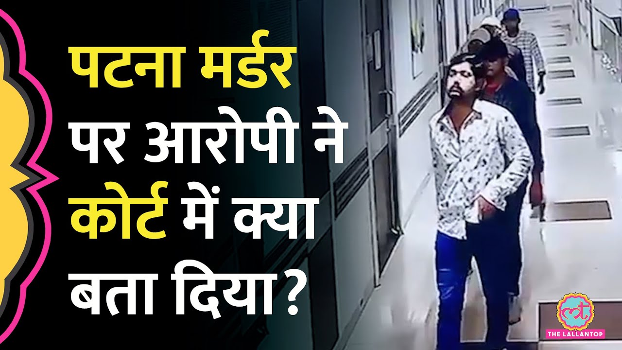 Patna में Chandan Mishra Murder केस के आरोपी Nishu Khan ने कोर्ट में क्या कह दिया? Bihar