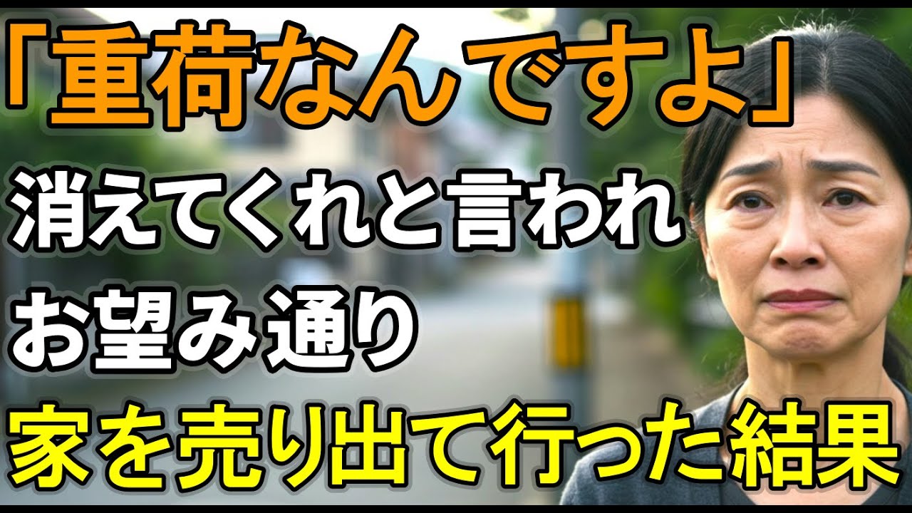 「実家には2度と帰らない」と息子夫婦に言われたので、8500万の家を売却した結果【シニアライフ】【60代以上の方へ】