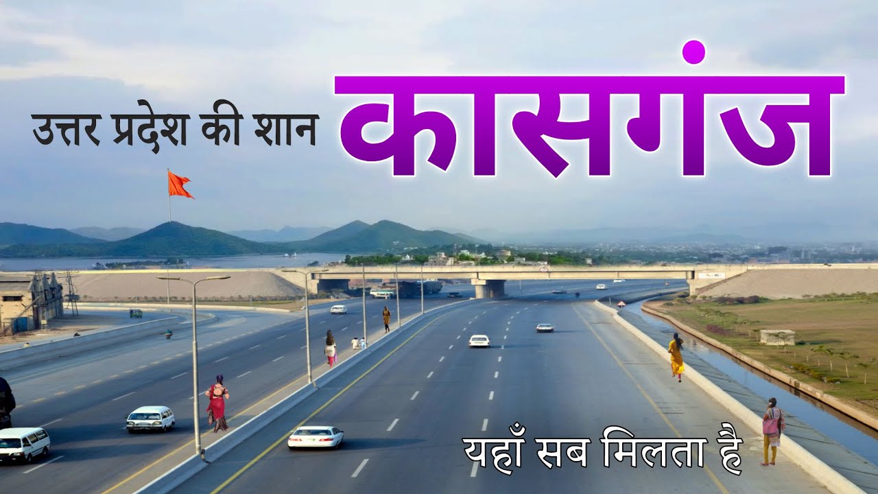 कासगंज जिला उत्तर प्रदेश || Religious And historical landmark of Uttar Pradesh || Kasganj Junction