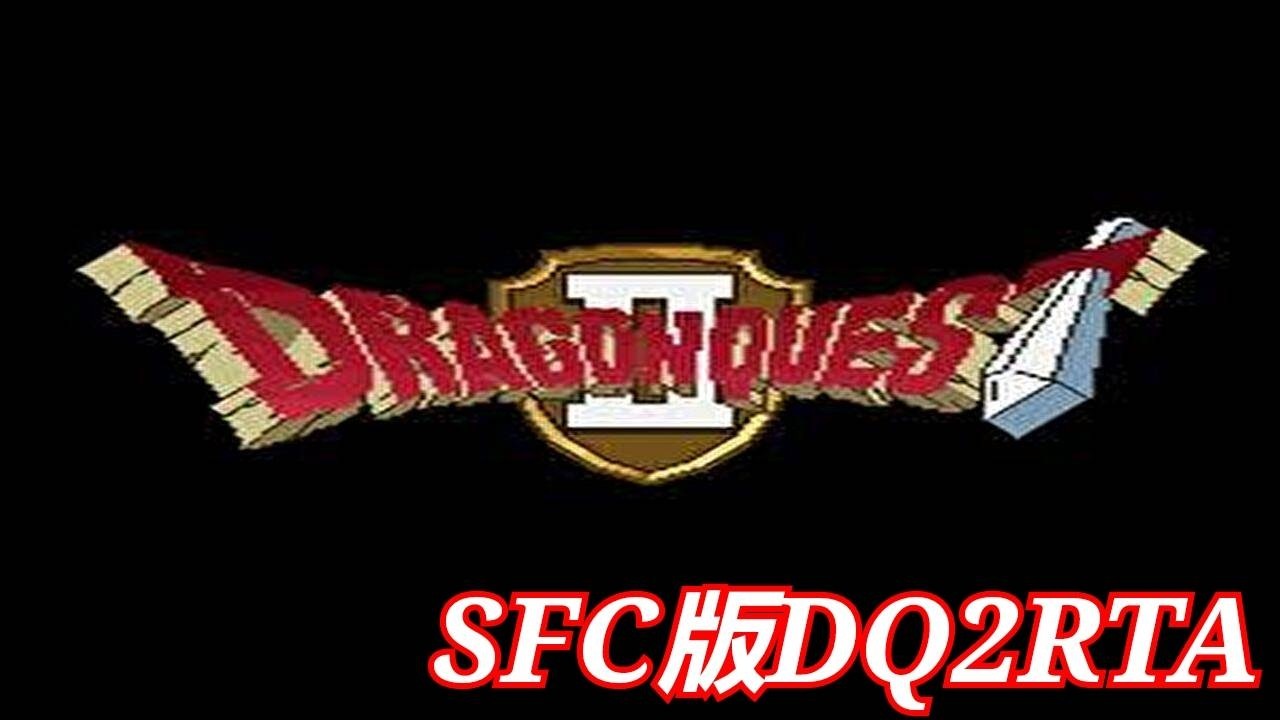 【SFC版ⅮQ2RTА】（縦型配信）