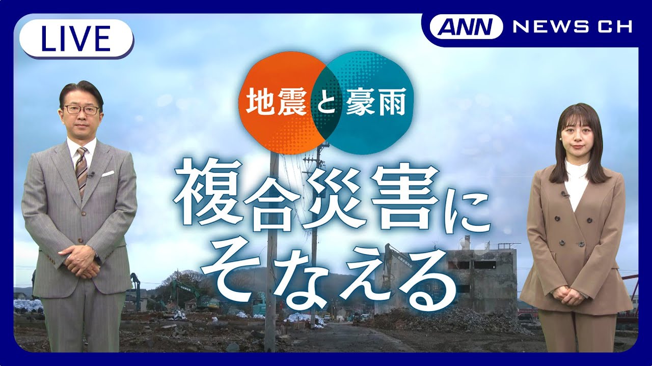 【ライブ】能登半島地震から1年 地震と豪雨…日本全国どこでも起こりうる複合災害にそなえる 復興へ向けて歩みを進める被災地が今、求めているものとは？ ANN報道特番【LIVE】 (2025年1月1日)