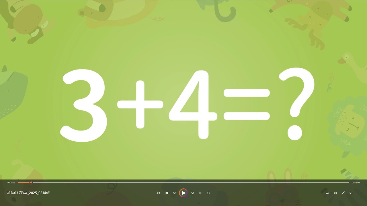 加法第3關：10以內的加法。  國小一年級數學，基礎數學觀念。   Addition Level 3: Addition within 10