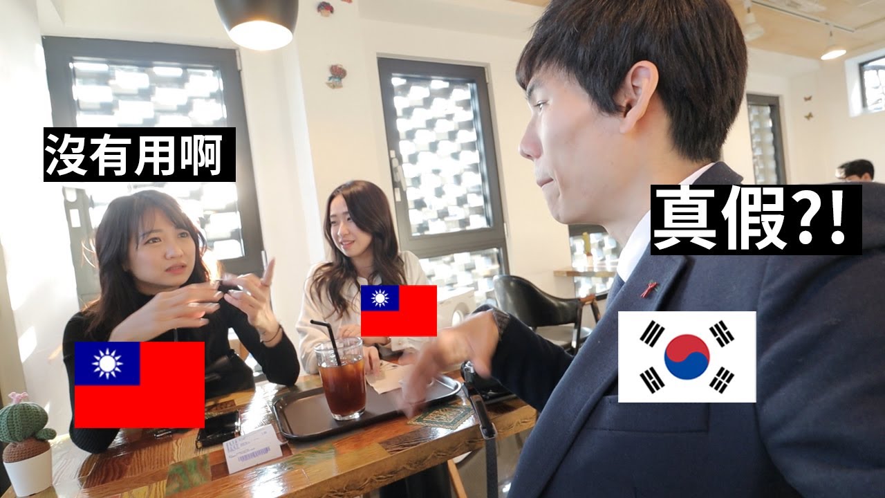 讓韓國人驚訝的一件事:台灣人真的不送花?! 한국사람은 많이 하는데 대만사람은 안한다는 이것