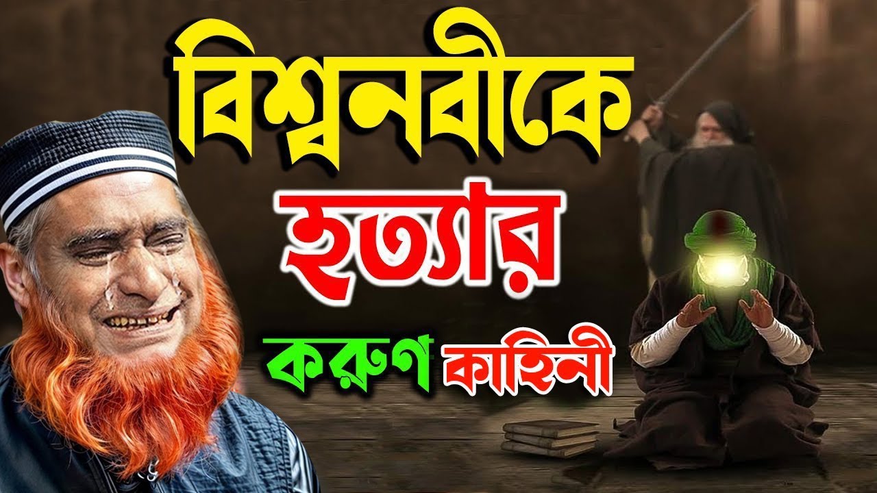 #বিশ্বনবীকে হত্যা'র করুণ ঘটনা। মুফতি বজলুর রশিদের নতুন ওয়াজ ২০২৫। Mufti Bozlur Rashid New Waz 2025।