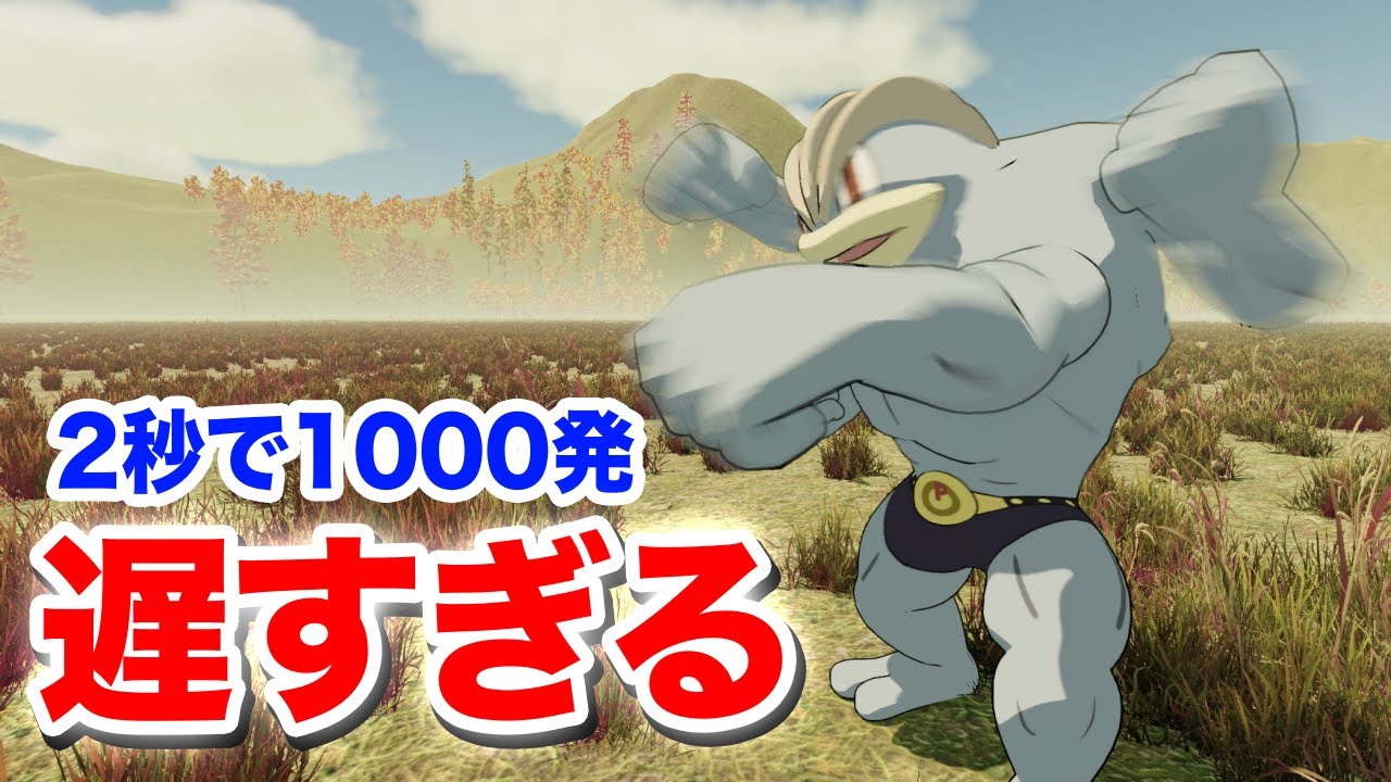 【ポケモン】2秒で1000発のパンチを繰り出すカイリキーのパンチが遅すぎる【物理エンジン】