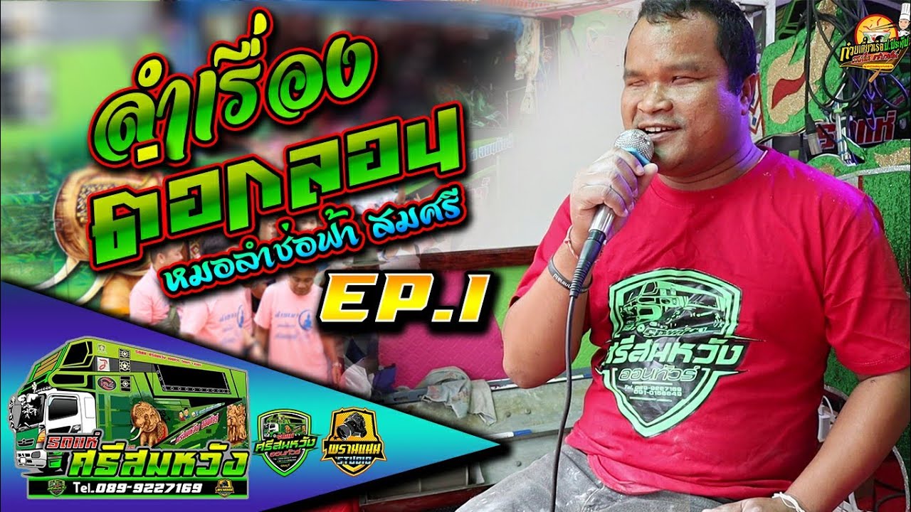 Ep.1 ลำเรื่องต่อกลอนบนรถแห่ - ศรีสมหวังวาทะศิลป์ หมอลำช่อฟ้า สมครี