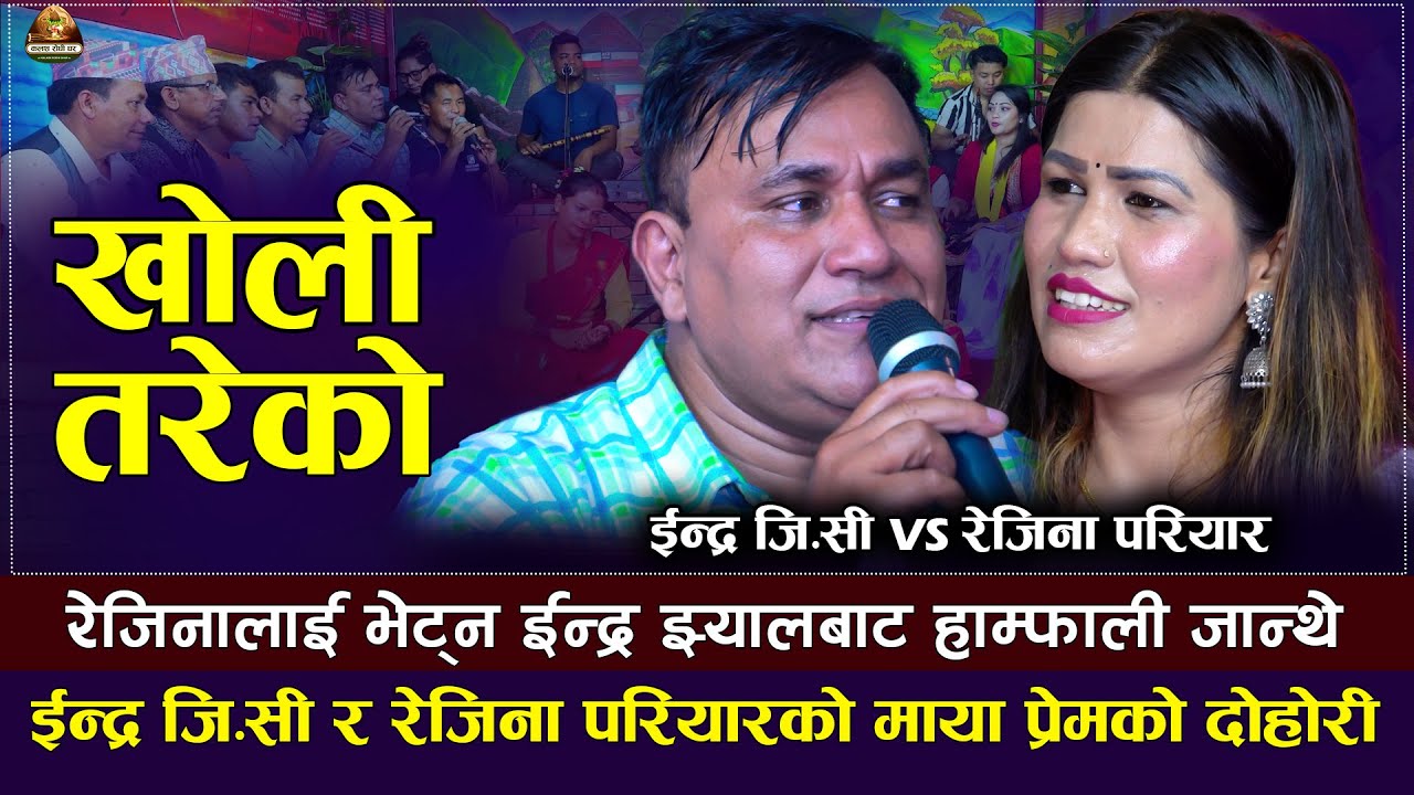 इन्द्र जि.सीले  रेजिना परियारलाइ भेट्न झ्यालबाट हाम्फाली जान्थे | Indra GC VS Rejina Pariyar