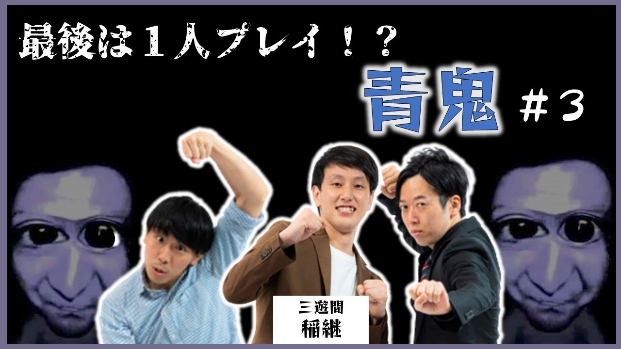 【生配信】最後は1人でプレイ！？『青鬼』をプレイ！#3【マンゲキゲーム実況】
