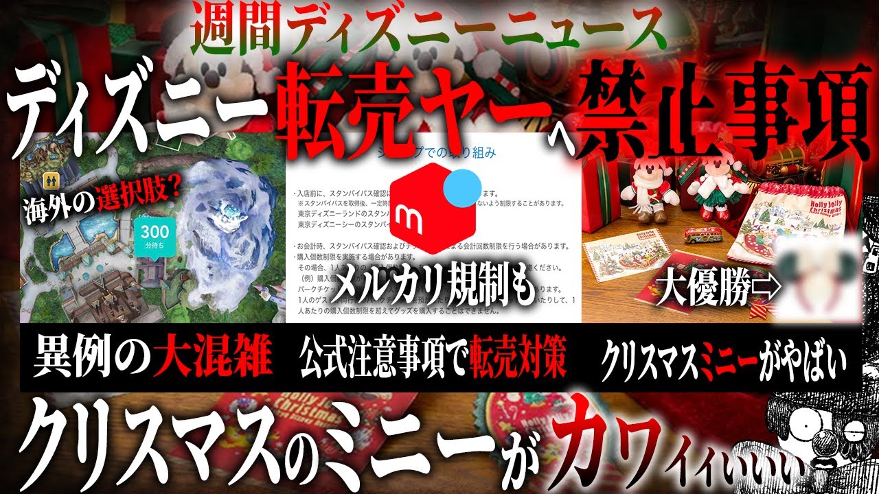 転売ヤー撲滅？ディズニーが注意事項に〇〇記載！可愛すぎる新クリスマスグッズもこれで安心か？【週間ディズニーニュース】