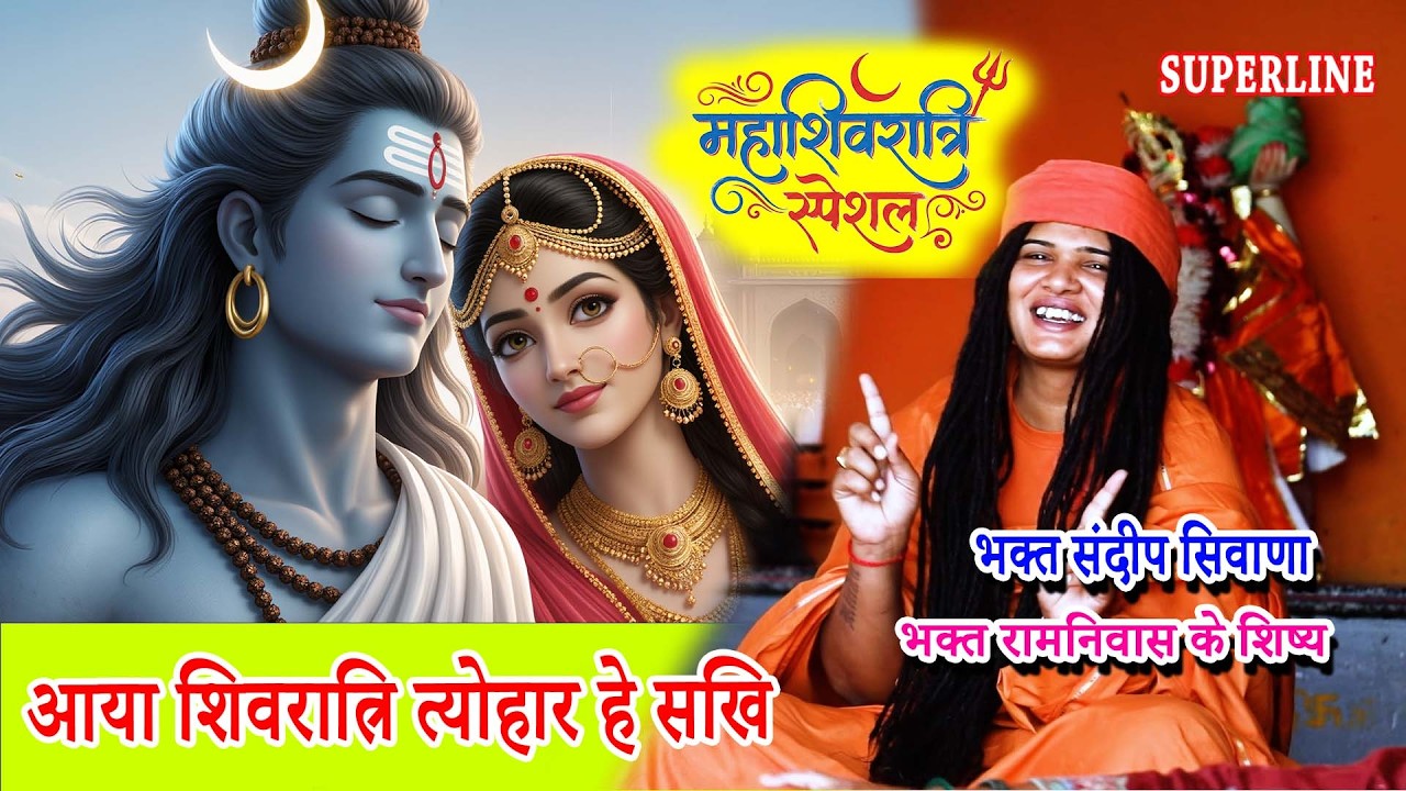 MAHASHIVRATRI SPECIAL आया शिवरात्रि त्योहार हे सखि | AYA SHIVRATRI TAYOHAR SAKHI
