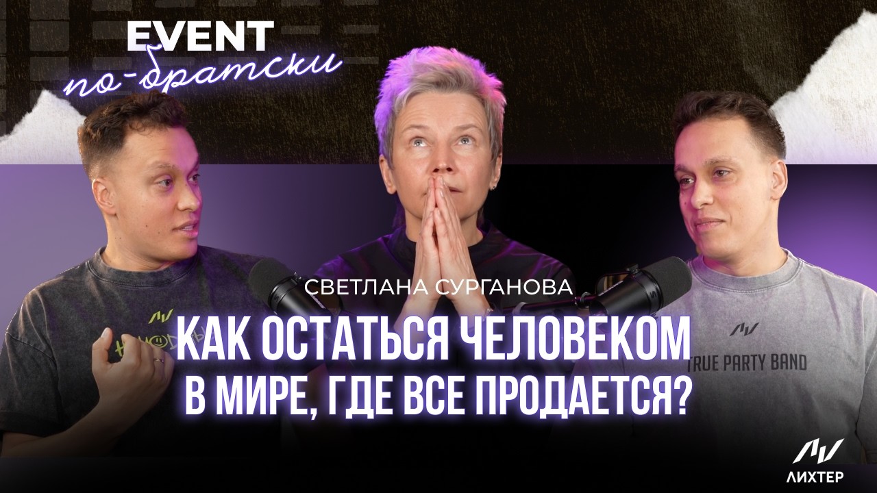 Светлана Сурганова | Как остаться человеком в мире, где все продается?