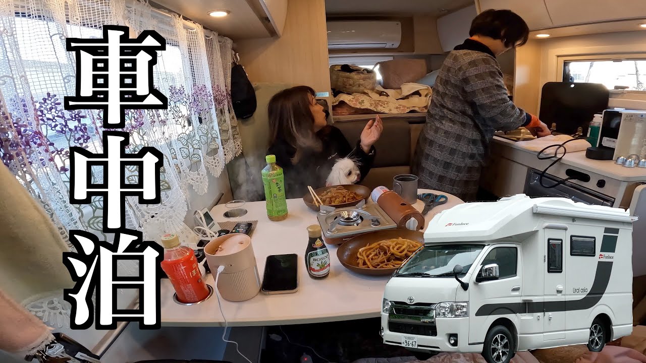 【車中泊】RVパーク「津ぅ」で車中泊。三重県津市にある料亭「生月」でしゃぶしゃぶ新年会を楽しみ、キャンピングカーで深夜まで語り明かしました。