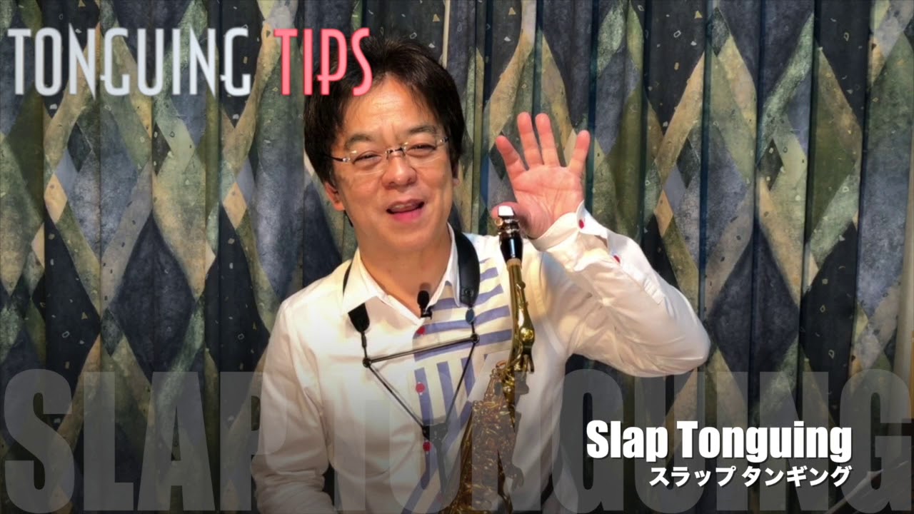 須川展也のSAXTIPS タンギング徹底解説No2  Chapter2 Section3