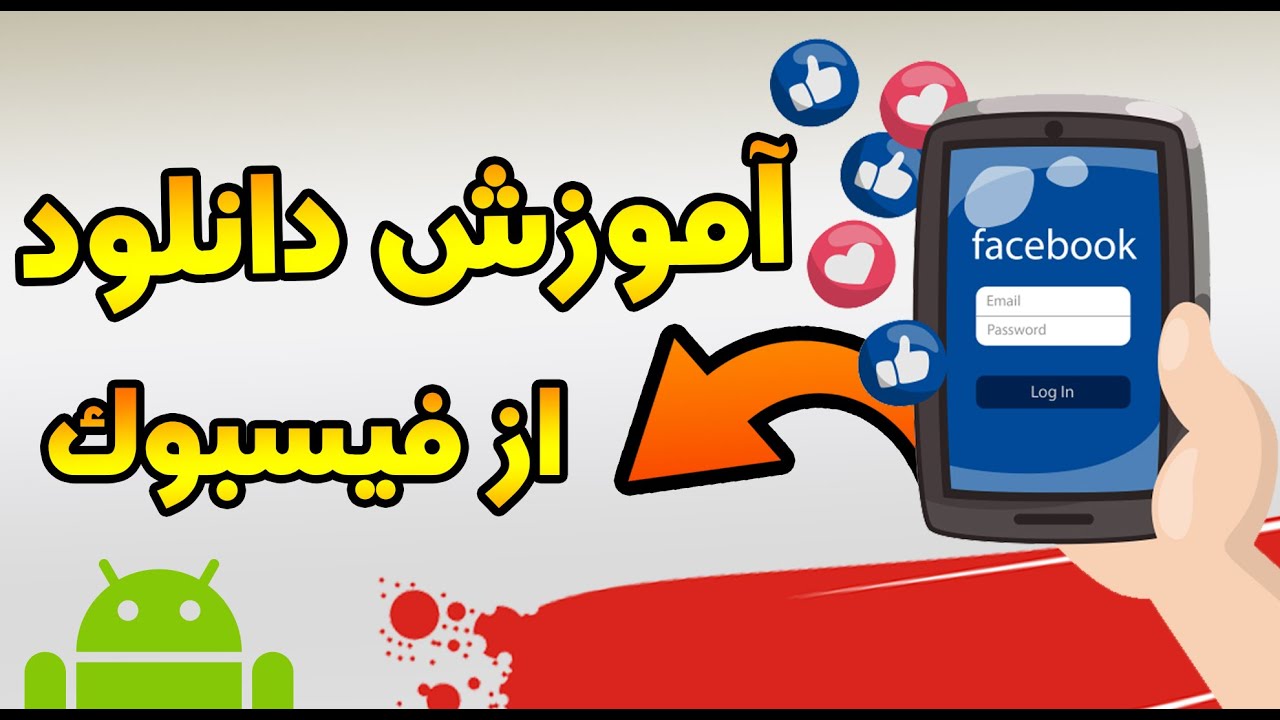 آموزش دانلود از فیسبوک برای اندروید روش 2021: روش دانلود از فیسبوک با آموزش کامل