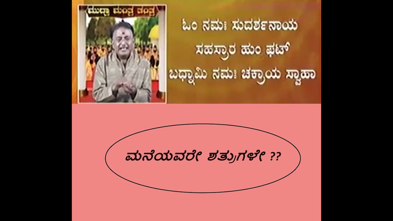 ಮನೆಯೊಳಗಿನ ಶತ್ರುಗಳಿಂದ ಮುಕ್ತಿ || SUDHARSHANA MUDRA - FOR KNOWN ENEMIES -Ep217 17-Mar-2018
