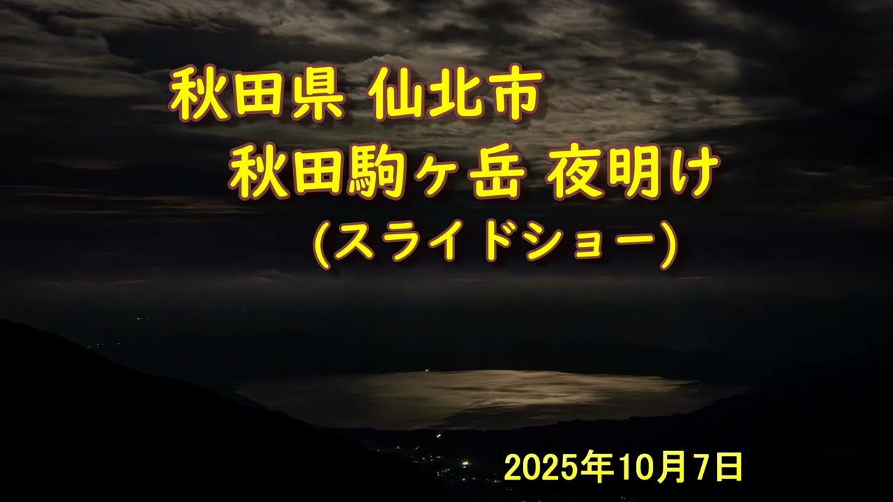 20251007 秋田県仙北市 秋田駒ヶ岳より夜明けの風景 スライドショー