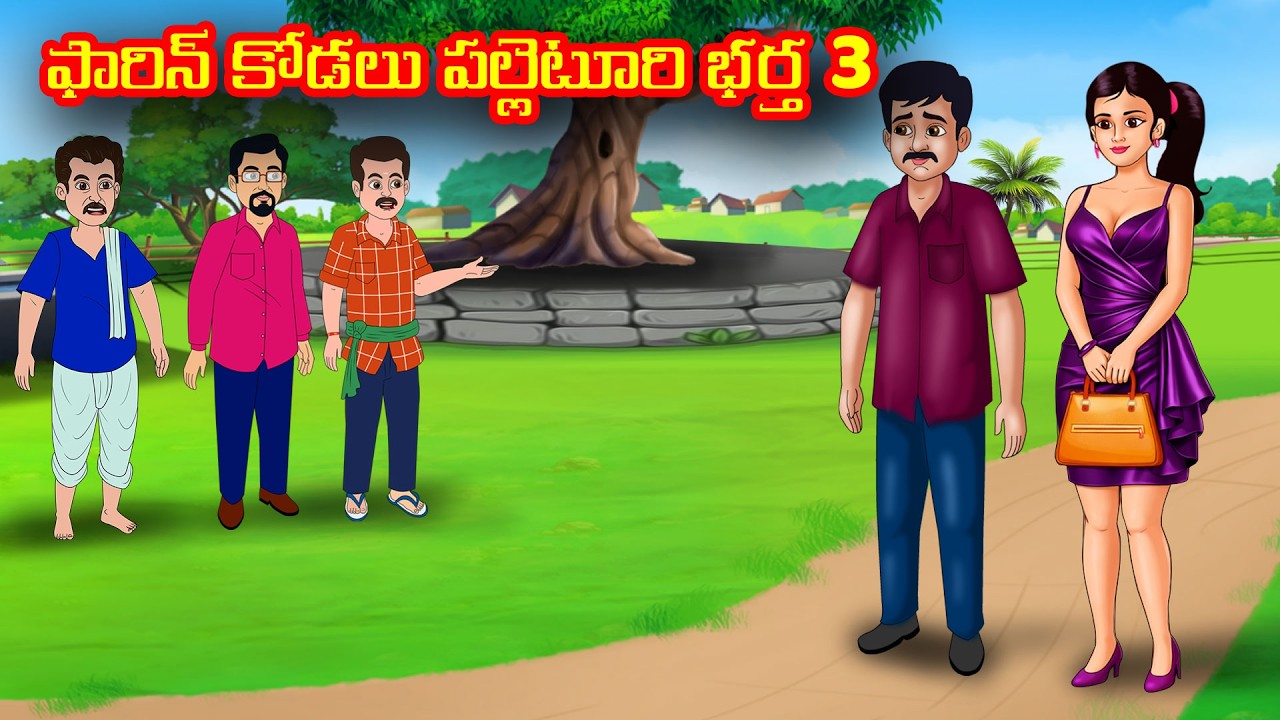 ఫారిన్ కోడలు పల్లెటూరి భర్త 3 | Telugu Stories | Telugu Moral Stories | Telugu Kathalu
