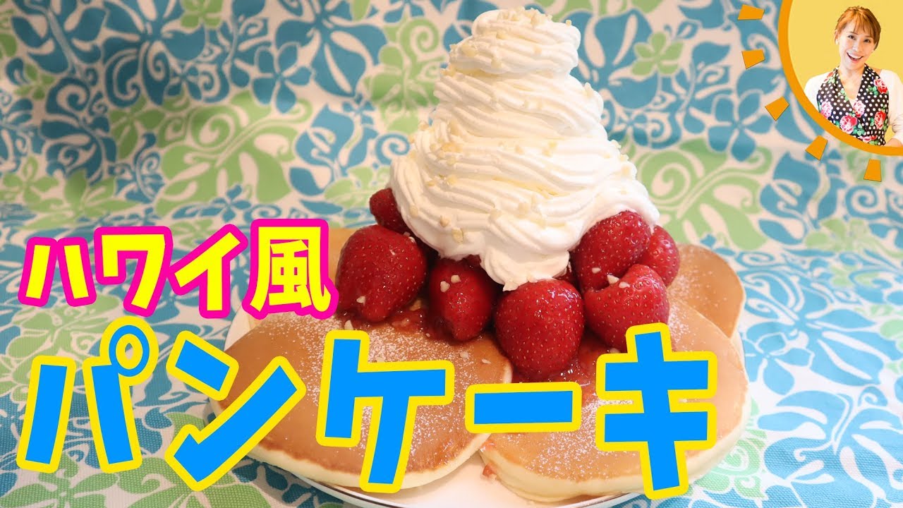 ハワイ風パンケーキ／みきママ　【世界一親切な家おやつ（主婦の友社）】
