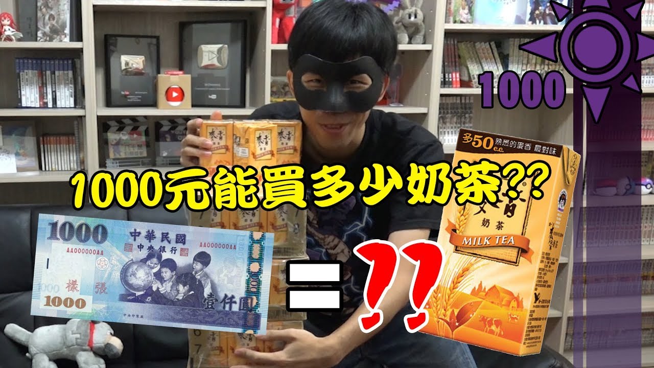 一千元能買多少奶茶?? | 一千元系列 28