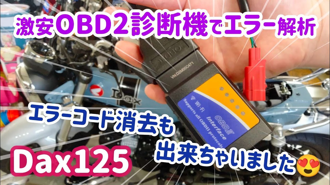 ダックスさん警告灯リベンジ😆激安OBD2＋コネクターでもやれました👍✨