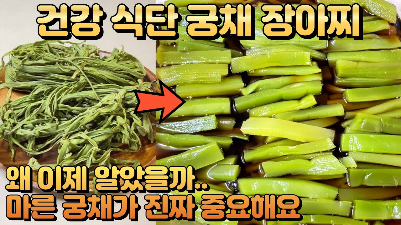 궁채 장아찌 ❤️ 건강(고혈압, 혈관) 식단에 좋은 반찬👍1년 내내 먹어도 오독 오독, 짜지 않고 맛있는 황금 비율 간장물[황제궁채 레시피7]