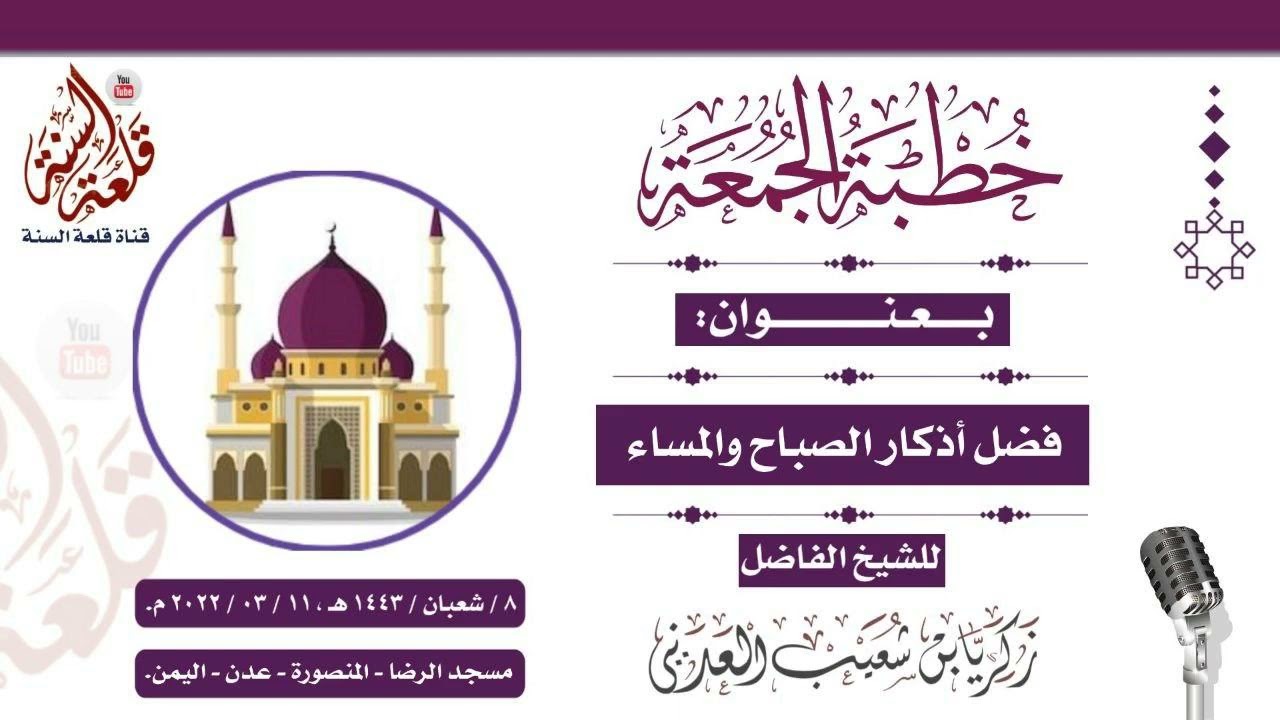 خطبة بعنوان: {فضل أذكار الصباح والمساء} | الشيخ الفاضل زكريا بن شعيب العدني حفظه الله