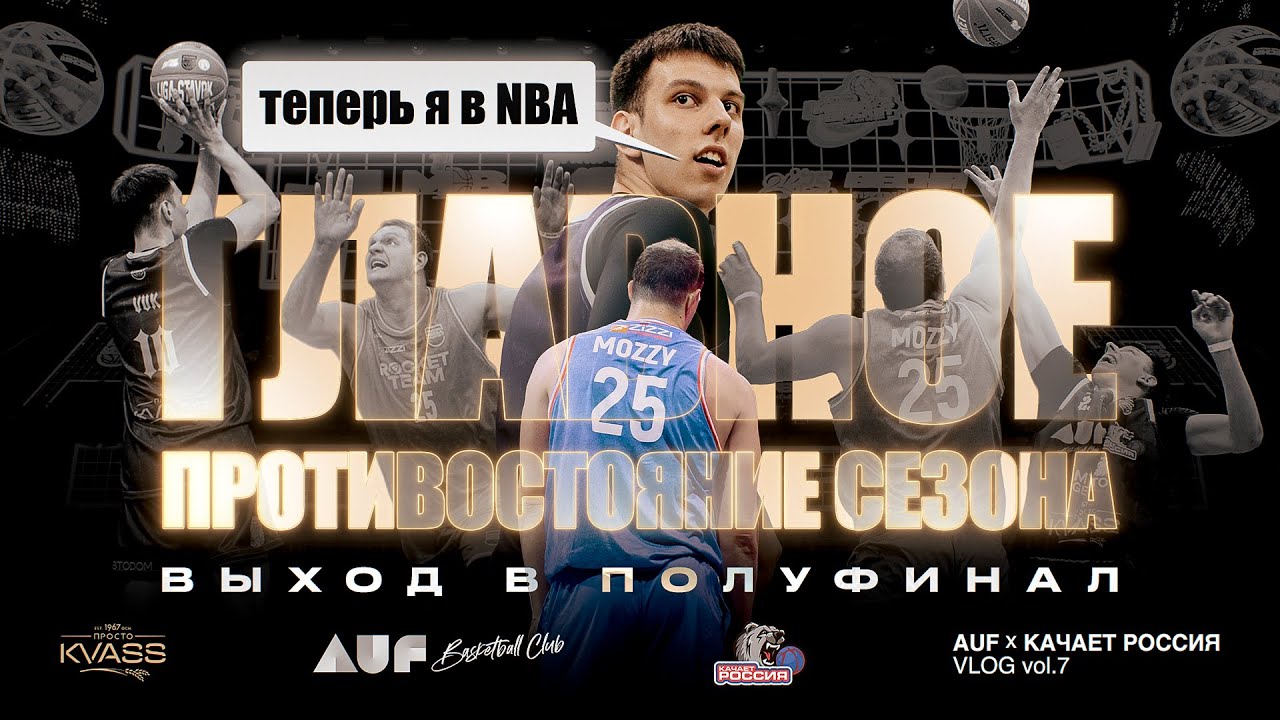AUF x КАЧАЕТ РОССИЯ Vlog Vol.7 | ГЛАВНОЕ ПРОТИВОСТОЯНИЕ СЕЗОНА | ВЫХОД В ПОЛУФИНАЛ