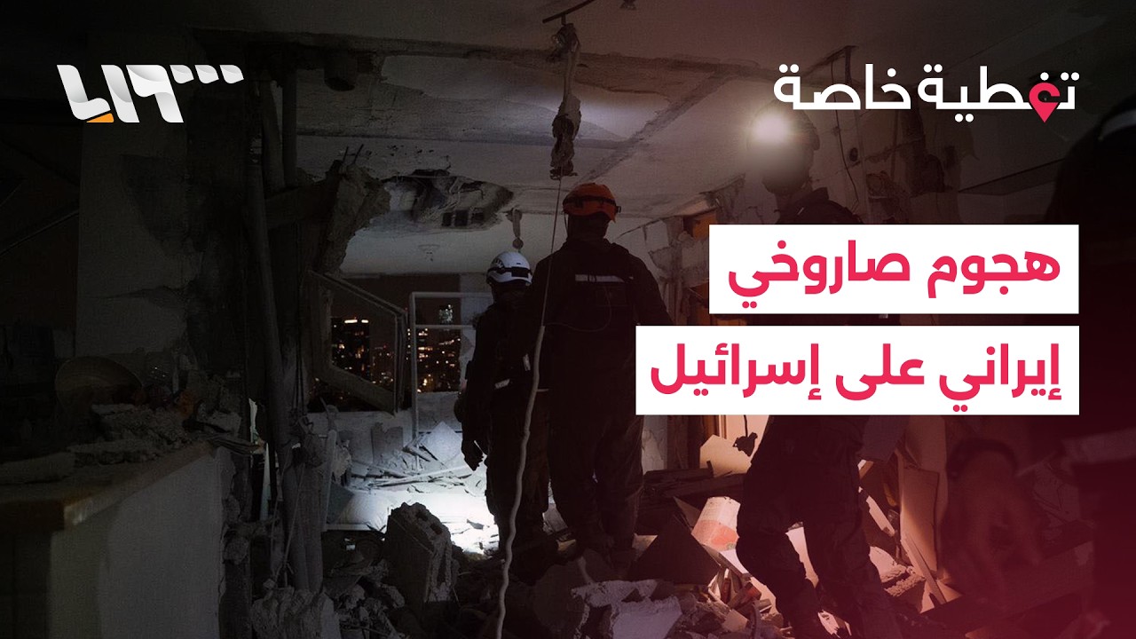 تغطية خاصة | هجوم صاروخي إيراني وسقوط شظايا ورؤوس متفجرة وسط إسرائيل