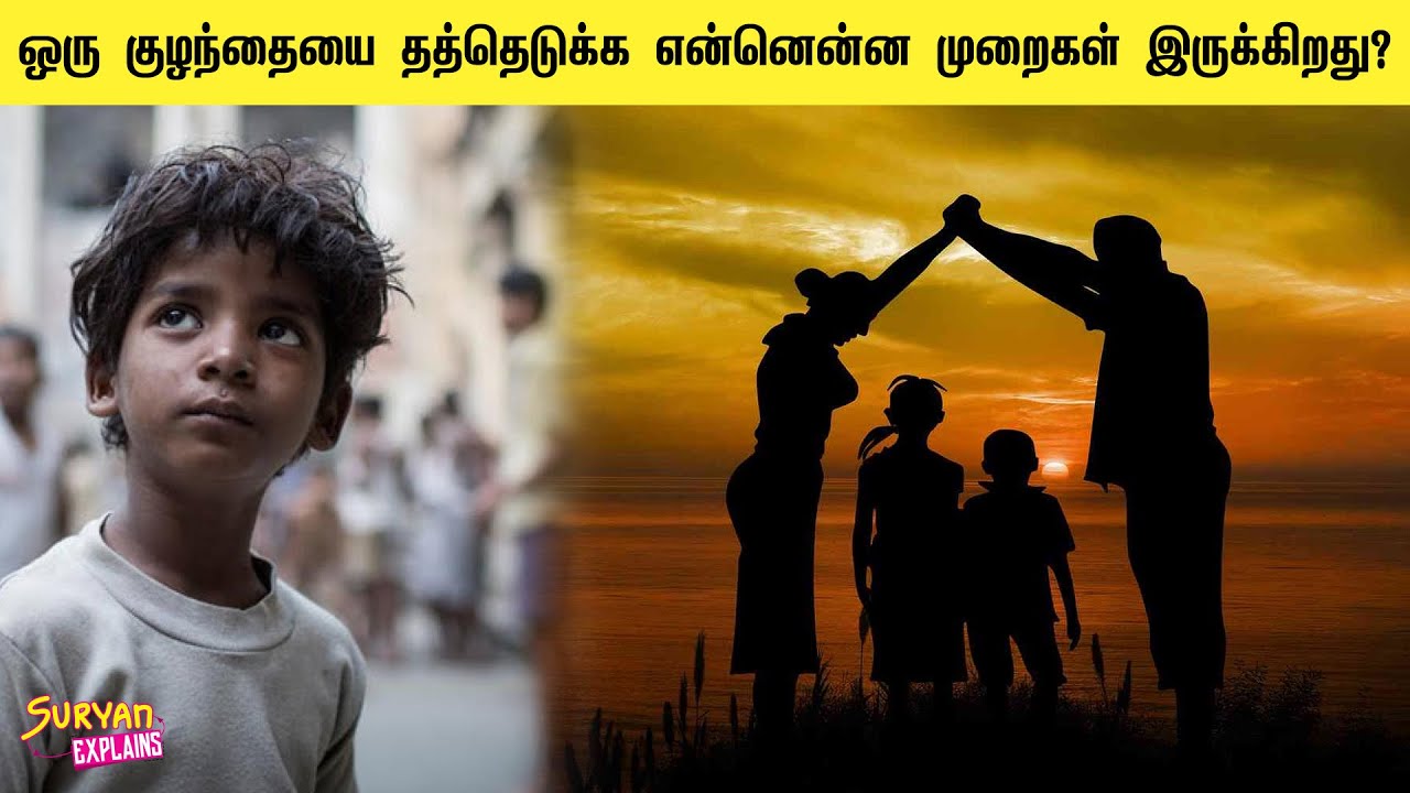யாரால் குழந்தையை தத்தெடுக்க முடியாது?  What is the child adoption process in India?