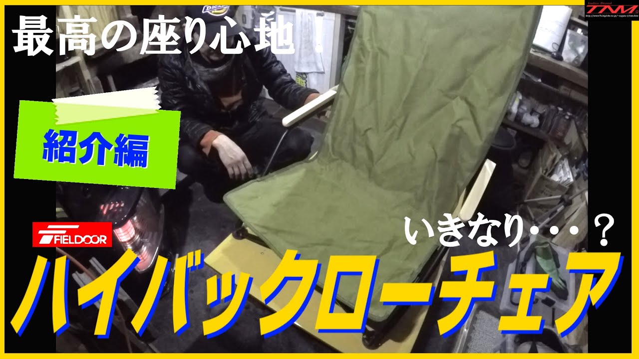 【最高】フィールドア ハイバックローチェアの紹介　チェアリングに最適（暖炉、焚火、どぶろく、にごり酒、😮、🍴、🍺）