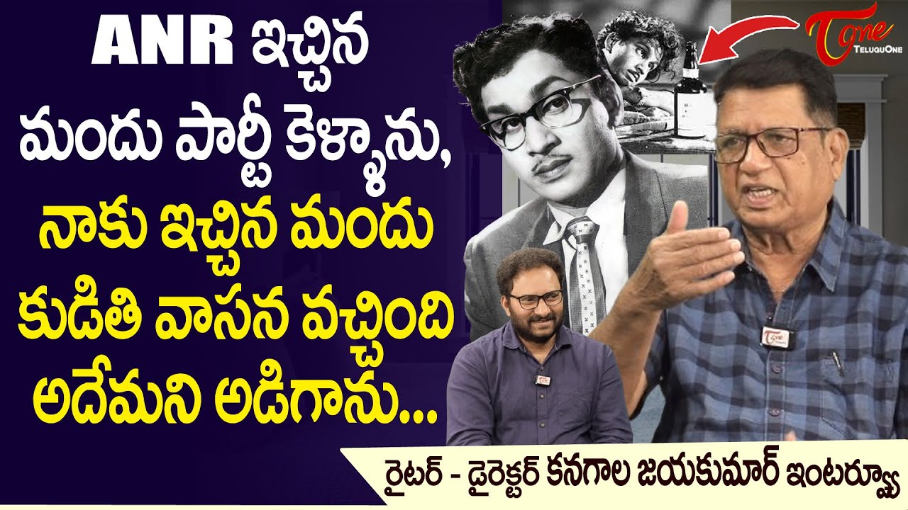 Writer Kanagala Jayakumar | ANR ఇచ్చిన మందు పార్టీ కెళ్ళాను, నాకు ఇచ్చిన మందు కుడితి వాసన! TeluguOne