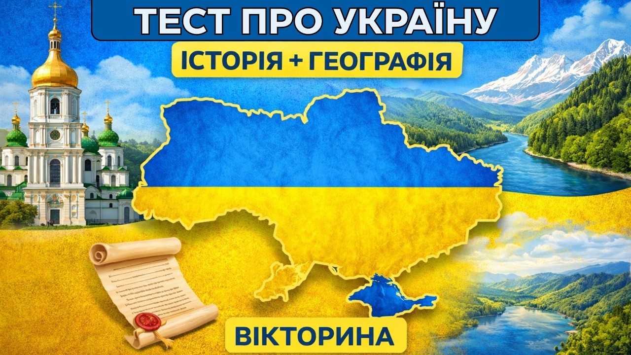 ТЕСТ ПРО УКРАЇНУ 🇺🇦 Історія та географія | Велика вікторина для ерудитів