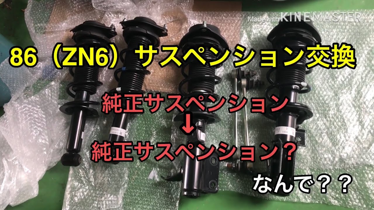 FT86(ZN6)　サスペンション交換