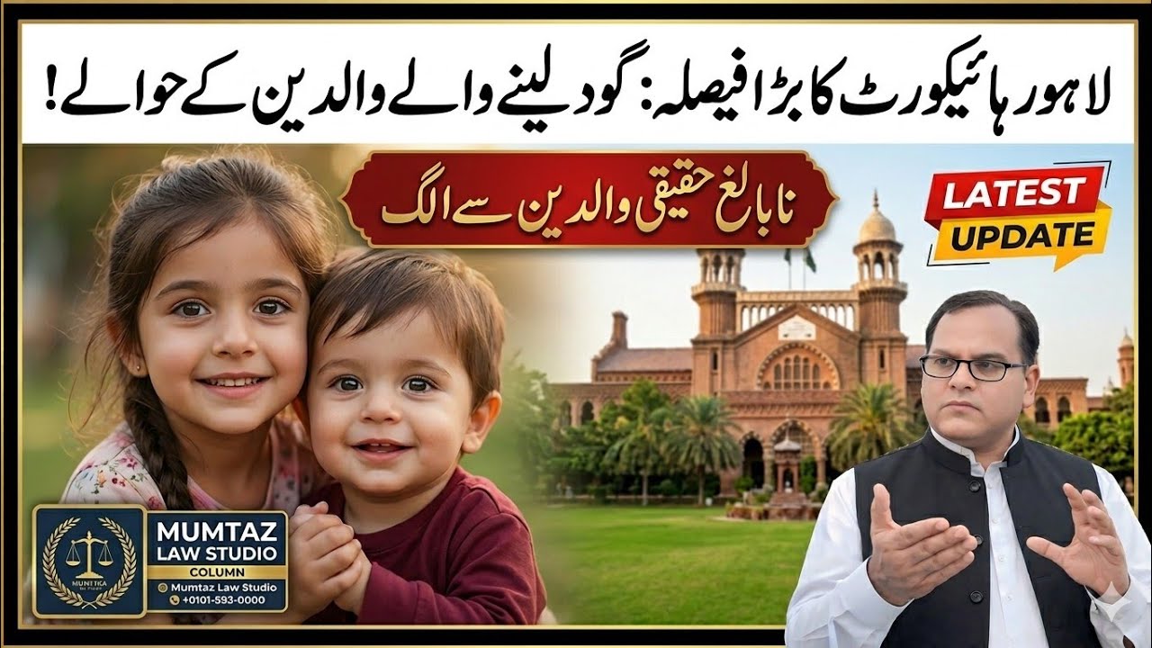 Minor Child Handed Over to Adoptive Parents | Big Decision by Lahore High Court | Legal Analysis