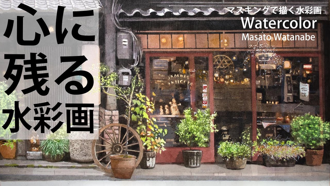 [水彩で描く心に残る風景] 水彩画　水彩メイキング Masato Watanabe 