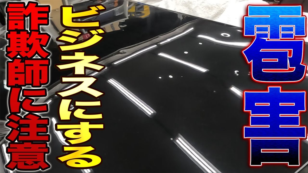 【注意喚起!!】雹害に乗っかる悪徳中古車や無知な詐欺師によるデマが横行しています