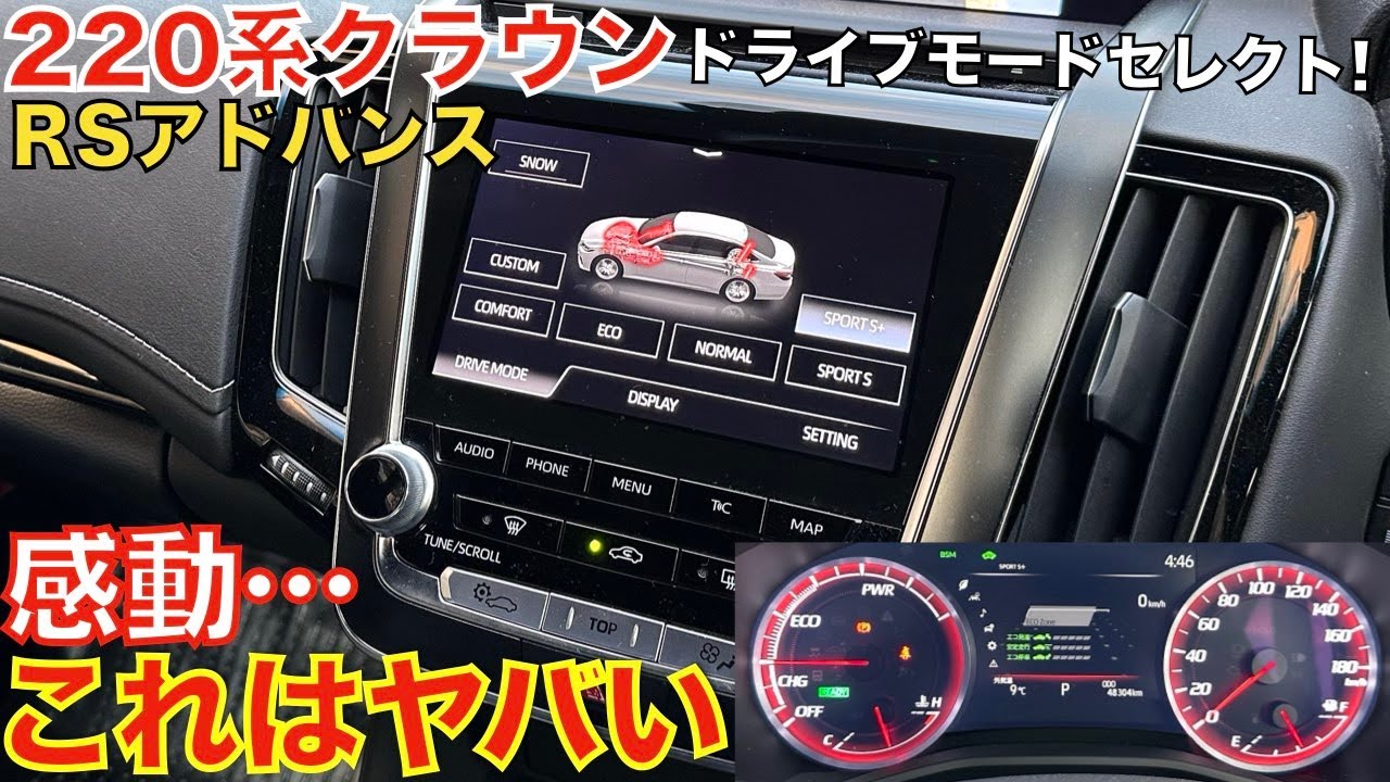 【この機能はスゴい】220系クラウンRSアドバンスのドライブモードセレクトはGエグゼクティブよりも切換えモードが多い！操作方法は簡単！どのモードが好き？