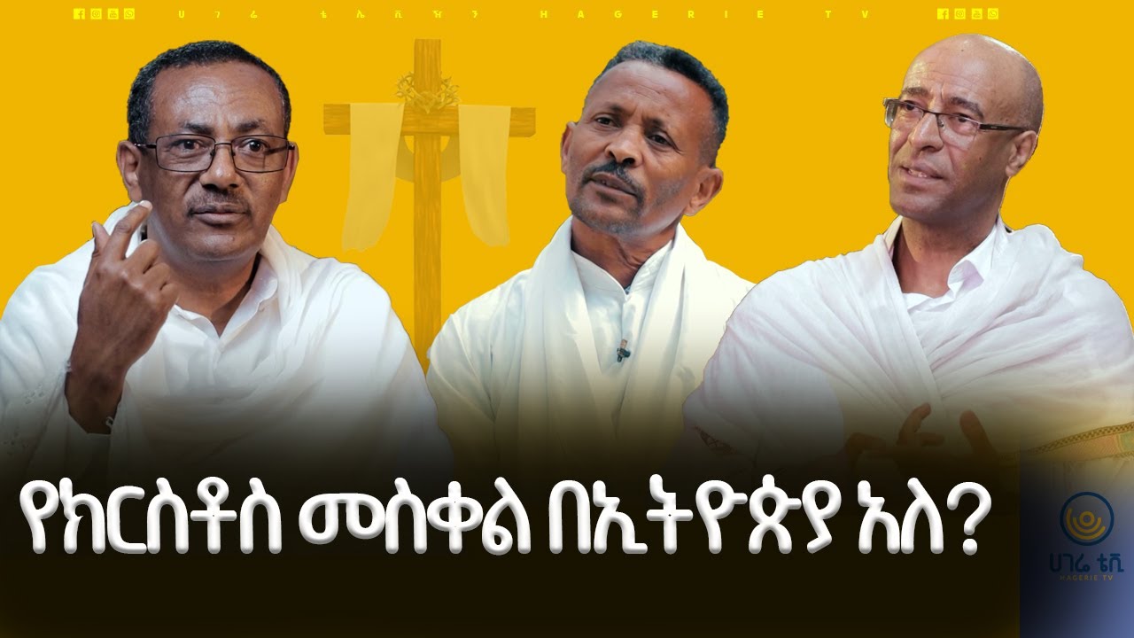 እውነተኛው መስቀል በኢትዮጵያ ስለ መኖሩ ምን ማስረጃ አለ? |  የበዓል ዝግጅቶች    | ሀገሬ ቴቪ