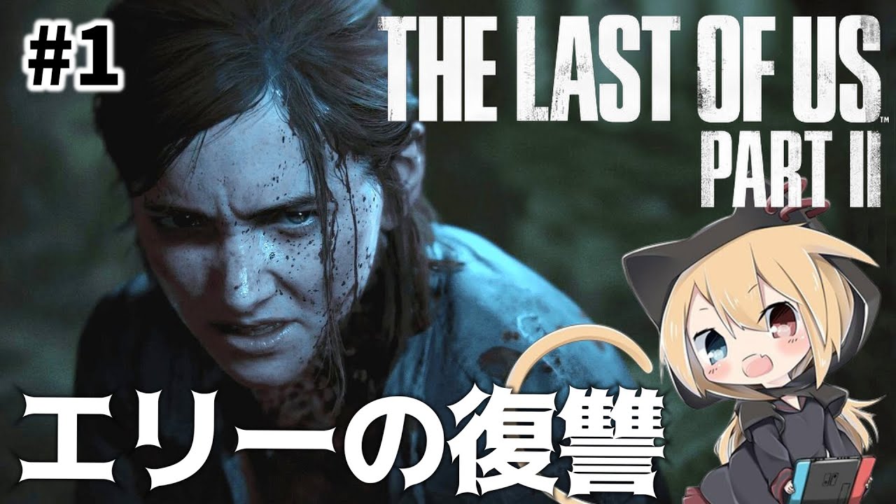 【ラストオブアス２】#1  君は最後までメンタルを保っていられるか。【THE LAST OF US PART II  】